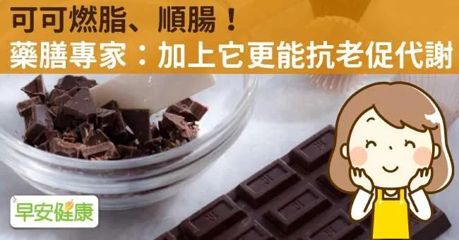 可可燃脂、順腸！藥膳專家：加上它更能抗老促代謝