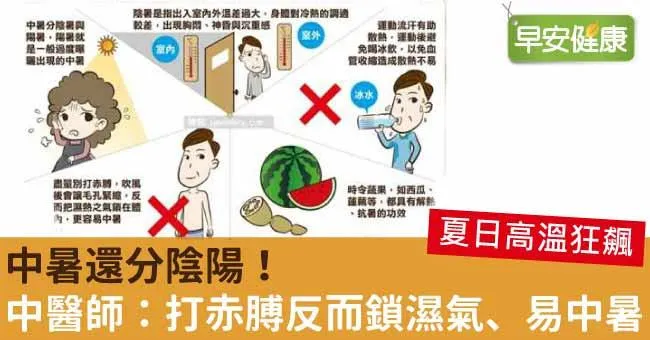 中暑還分陰陽！中醫師：打赤膊反而鎖濕氣、易中暑