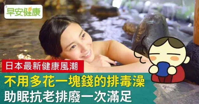不用多花一塊錢的排毒澡，助眠抗老排廢一次滿足