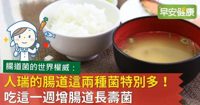 人瑞的腸道這兩種菌特別多！吃這一週增腸道長壽菌