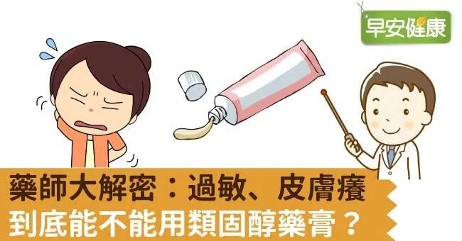 藥師大解密：過敏、皮膚癢，到底能不能用類固醇藥膏？