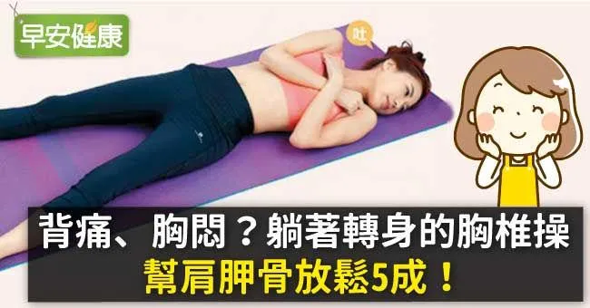 背痛、胸悶？躺著轉身的胸椎操，幫肩胛骨放鬆5成！