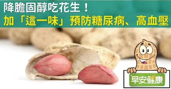 降膽固醇吃花生！加「這一味」預防糖尿病、高血壓
