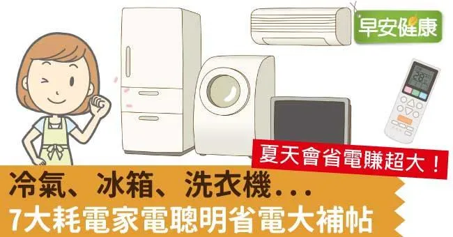 冷氣、冰箱、洗衣機...7大耗電家電聰明省電大補帖
