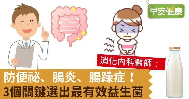 防便祕、腸炎、腸躁症！3個關鍵選出最有效益生菌
