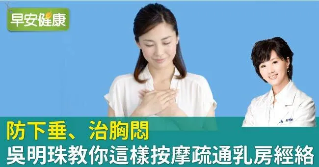 防下垂、治胸悶，吳明珠教你這樣按摩疏通乳房經絡