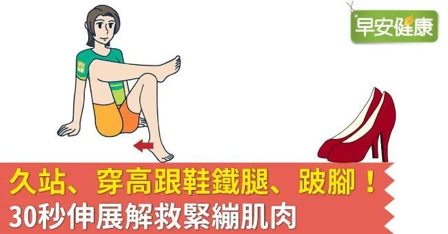 久站、穿高跟鞋鐵腿、跛腳！30秒伸展解救緊繃肌肉