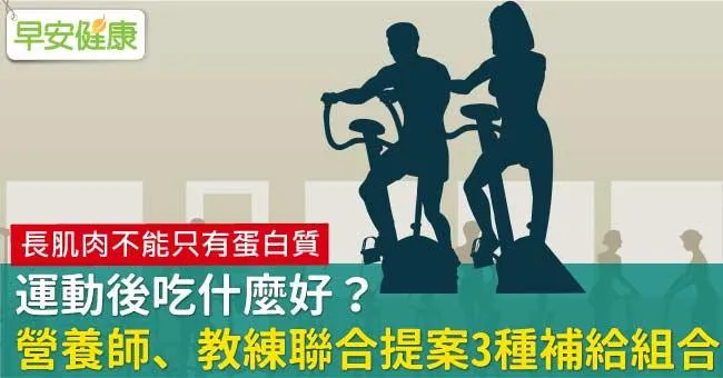 運動後吃什麼好？營養師、教練聯合提案3種補給組合