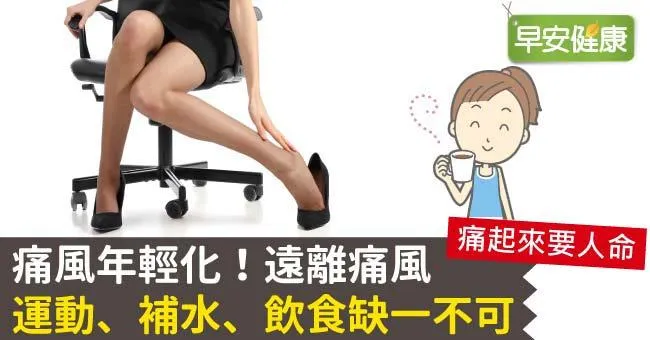 痛風年輕化！遠離痛風，運動、補水、飲食缺一不可