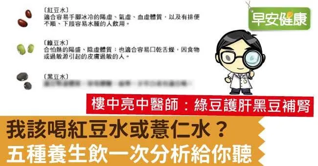 紅豆水、薏仁水該喝哪種？5種養生飲一次分析