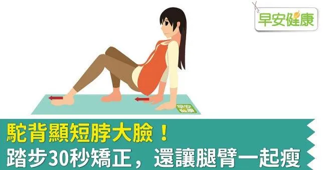 駝背顯短脖大臉！踏步30秒矯正，還讓腿臂一起瘦