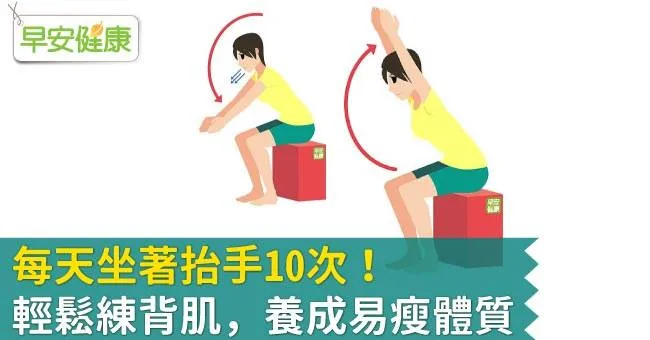 每天坐著抬手10次！輕鬆練背肌，養成易瘦體質