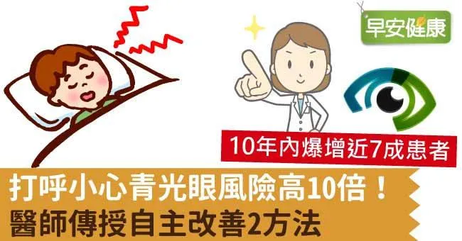 打呼小心青光眼風險高10倍！醫師傳授自主改善2方法