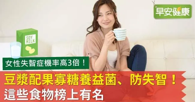 豆漿配果寡糖養益菌、防失智！這些食物榜上有名