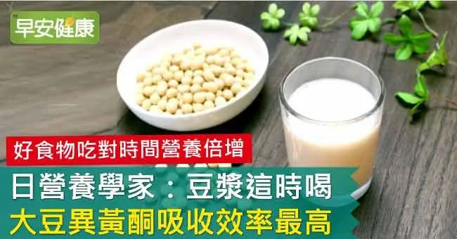 日營養學家：豆漿這時喝，大豆異黃酮吸收效率最高