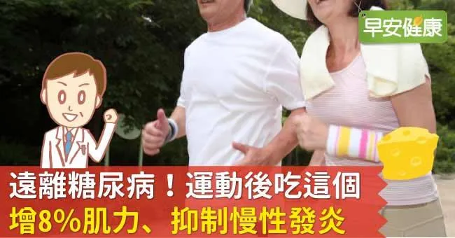 遠離糖尿病！運動後吃這個增8％肌力、抑制慢性發炎