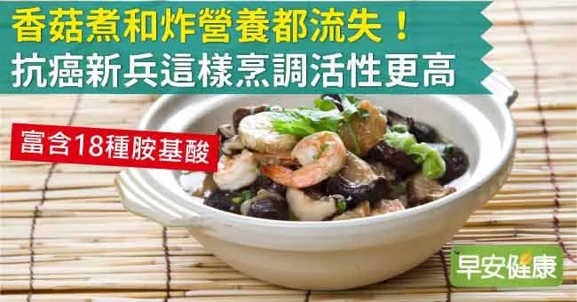 香菇煮和炸營養都流失！抗癌新兵這樣烹調活性更高