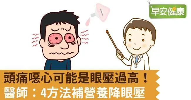 頭痛噁心可能是眼壓過高！醫師：4方法補營養降眼壓