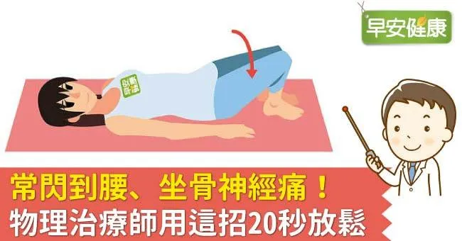 常閃到腰、坐骨神經痛！物理治療師用這招20秒放鬆