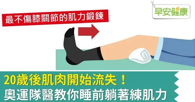 20歲後肌肉開始流失！奧運隊醫教你睡前躺著練肌力