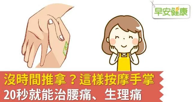 沒時間推拿？這樣按摩手掌，20秒就能治腰痛、生理痛