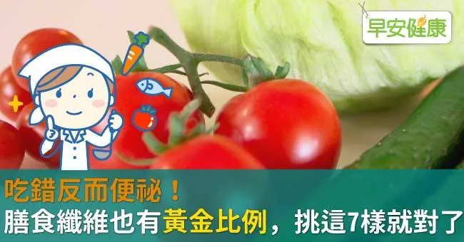 吃錯反而便祕！膳食纖維也有黃金比例，挑這7樣就對了