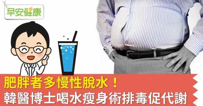 肥胖者多慢性脫水！韓醫博士喝水瘦身術排毒促代謝