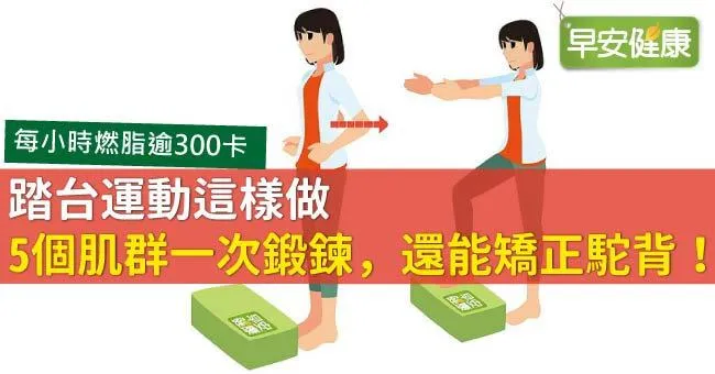 踏台運動這樣做，5個肌群一次鍛鍊，還能矯正駝背！