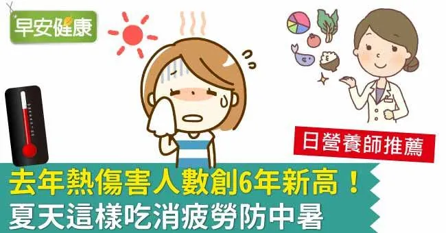去年熱傷害人數創6年新高！夏天這樣吃消疲勞防中暑