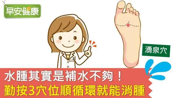 水腫其實是補水不夠！勤按3穴位順循環就能消腫