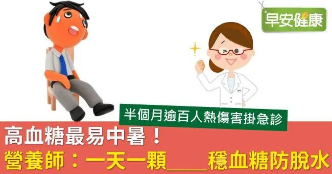 高血糖最易中暑！營養師：一天一顆＿＿穩血糖防脫水