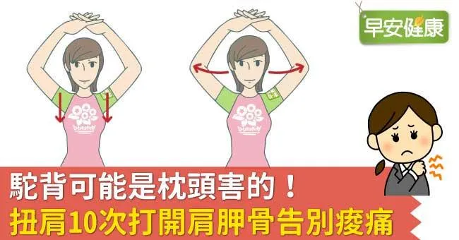 駝背可能是枕頭害的！扭肩10次打開肩胛骨告別痠痛