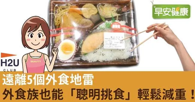 遠離5個外食地雷，外食族也能「聰明挑食」輕鬆減重！
