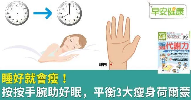 睡好就會瘦！按按手腕助好眠，平衡3大瘦身荷爾蒙