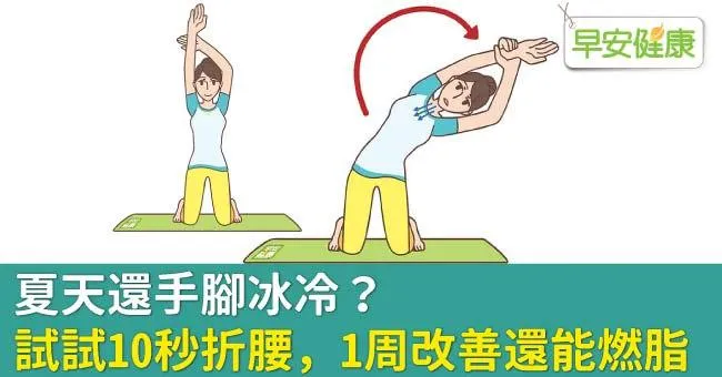 夏天還手腳冰冷？試試10秒折腰，1周改善還能燃脂