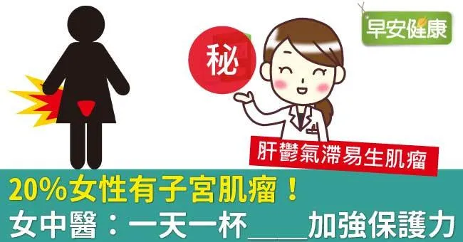 20％女性有子宮肌瘤！中醫師這樣做改善子宮肌瘤