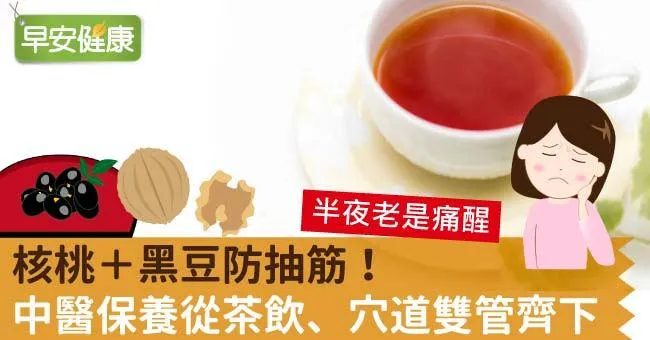 核桃＋黑豆防抽筋！中醫保養從茶飲、穴道雙管齊下