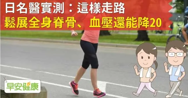 日名醫實測：這樣走路鬆展全身脊骨、血壓還能降20
