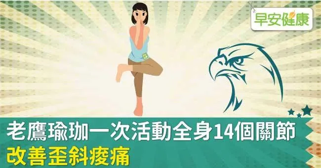 老鷹瑜珈一次活動全身14個關節，改善歪斜痠痛