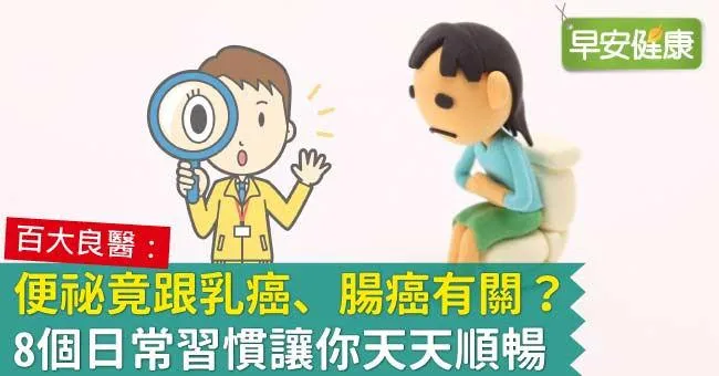 便祕竟跟乳癌、腸癌有關？8個日常習慣讓你天天順暢