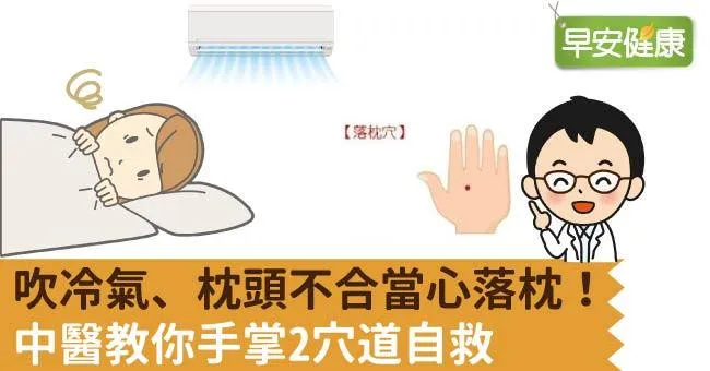 吹冷氣、枕頭不合當心落枕！中醫教你手掌2穴道自救