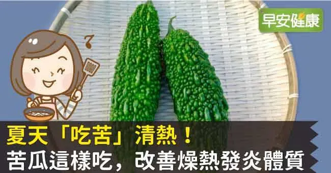 夏天「吃苦」清熱！苦瓜這樣吃，改善燥熱發炎體質
