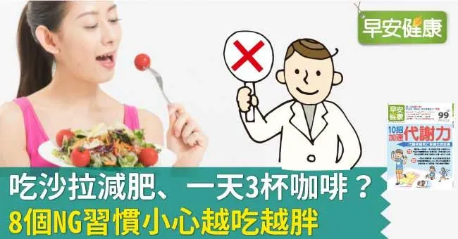 吃沙拉減肥、一天3杯咖啡？8個NG習慣小心越吃越胖