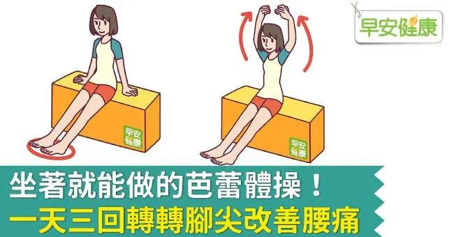 坐著就能做的芭蕾體操！一天三回轉轉腳尖改善腰痛