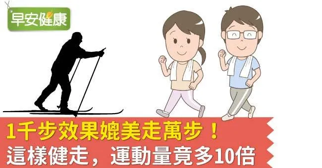 1千步效果媲美走萬步！這樣健走，運動量竟多10倍