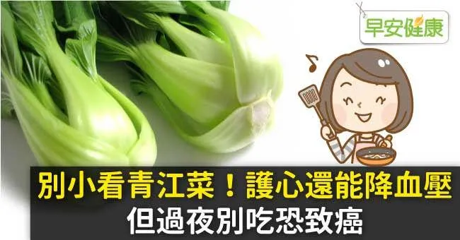 別小看青江菜！護心還能降血壓，但過夜別吃恐致癌