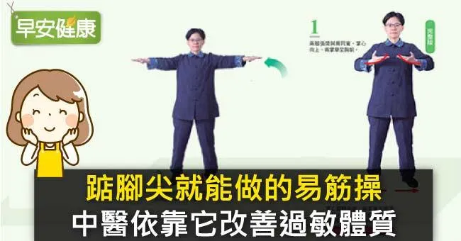 踮腳尖就能做的易筋操，中醫依靠它改善過敏體質