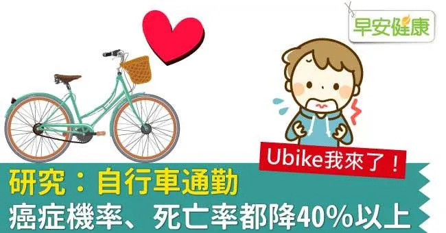 研究：自行車通勤，癌症機率、死亡率都降40％以上