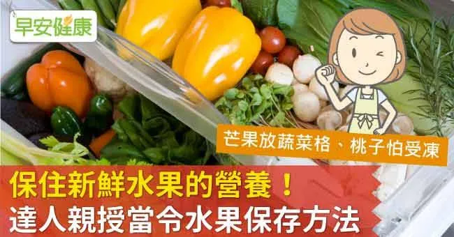保住新鮮水果的營養！達人親授當令水果保存方法