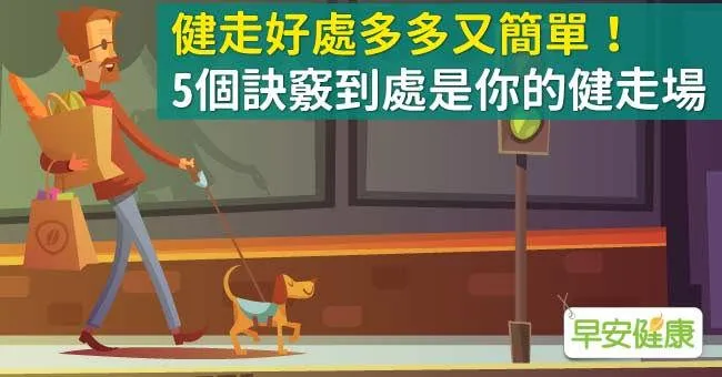 健走好處多多又簡單！5個訣竅到處是你的健走場